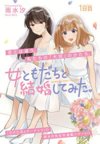 Manga poster Onna Tomodachi to Kekkon Shitemita