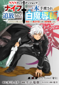 Manga poster A white mage who was exiled after being handed a knife in an SSS rank dungeon. Due to the curse of Yggdrasil, he overcame his weak point, lack of magical power, and became the strongest in the world.