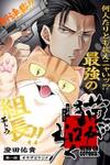 Neko ga gotoku
