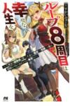 Loop 8 Shu Me wa Shiawasena Jinsei wo 7 Shu Bun No Keiken Chi To Daisan Ojo No kantei De Kakusei Shita Ore wa, Aibo No Behemoth Totomoni Muso Suru Raw
