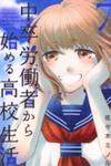 Chuusotsu Roudousha kara Hajimeru Koukou Seikatsu Roudousha