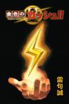 Zatch Bell!! 2