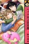 Bed no Ue no Tengoku
