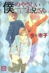 Boku no Yasashii Oniisan