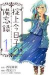 Okitegami Kyouko no Bibouroku
