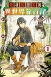 Souzai Saishuka no Isekai Ryokouki