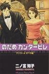 Nodame Cantabile Encore - Opera-hen