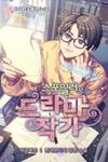 Drama Writer Who Reads Spoilers