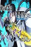 Ore no Buki wa Saijaku Dakedo Level Up suru Rashii