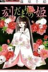Tokidamari no Hime