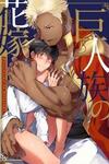 The Titan's bride