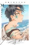 Shiokaze to Ryuu no Sumika