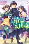 Seirei Gensouki - Konna Sekai de Deaeta Kimi ni