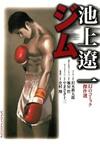 Ryoichi Ikegami's Fantastic Comic Masterpieces; GYM