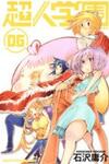 Choujin Gakuen