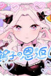 Tsuruko Returns The Favor