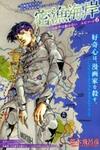Thus Spoke Kishibe Rohan: Episode 6 - Poaching Reef