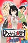 Akane-banashi