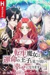 Tensei Majo wa Unmei no Ouji o Mitsukedashi Shiawase ni Narimasu
