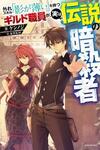 Hazure Skill "Kage ga Usui" o Motsu Guild Shokuin ga, Jitsu wa Densetsu no Ansatsusha
