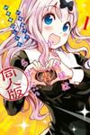 Kaguya-sama wa Kokurasetai: Doujin-ban