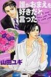 Dare ga Omae wo Suki dato Itta