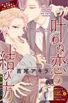 Kanawanu Koi no Musubikata