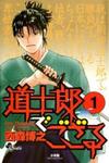 Doushirou de Gozaru