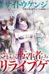 Samayoeru Tensei-sha-tachi no Revival Game