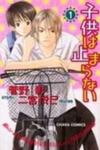 Kodomo wa Tomaranai
