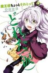 Maousama Chotto Sore Totte!!