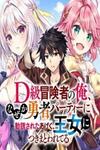 D-kyuu Boukensha no Ore, Naze ka Yuusha Party ni Kanyuu Sareta Ageku, Oujo ni Tsukima Towareteru