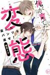 Ore Ga Sodateta 'hentai' - Nusunda Pantsu O Kaese!