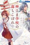 Kami-sama Gakkou no Ochikobore