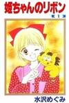 Hime-chan no Ribon