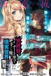 Isekai de Cheat Skill wo te ni Shita ore wa, Genjitsu Sekai wo mo Musou Suru ~Level Up wa Jinsei wo Kaeta~