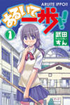 Aruite Ippo!!