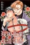 Sakurada-senpai Kaizou Keikaku