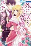 Shinimodori Reijou No Lucetta