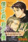 Boku dake no Kimi, Kimi dake no Boku