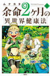 Yomei Nikagetsu no Isekai Kenkouhou