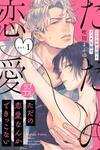 Tada no Renai Nanka de Kikkonai -Kojirase Joushi to Fechina Buka-