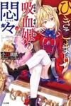 The Shut-in Vampire Princess’ Worries