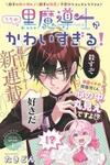 Uchi no Kuro Madoushi ga Kawaisugiru