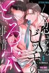 Koi suru Bicchi no Toro Ana Jijou