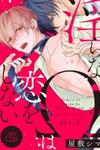 Midara na Omega wa Koi wo Shinai
