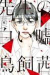 Sensei no Shiroi Uso