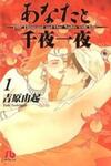 Anata to Senya Ichiya