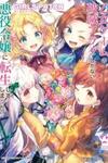 My Next Life as a Villainess: All Routes Lead to Doom! GIRLS PATCH