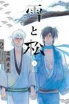 Yuki to Matsu